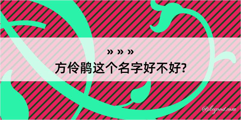 方伶鹃这个名字好不好?