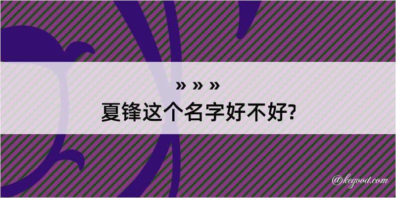 夏锋这个名字好不好?