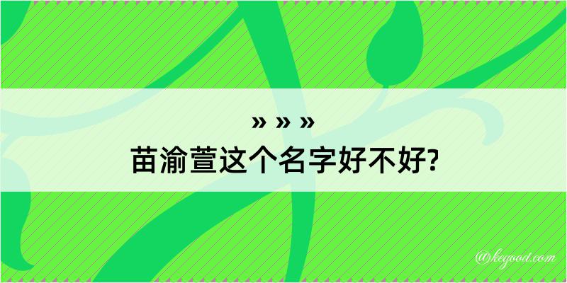 苗渝萱这个名字好不好?