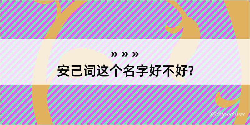 安己词这个名字好不好?