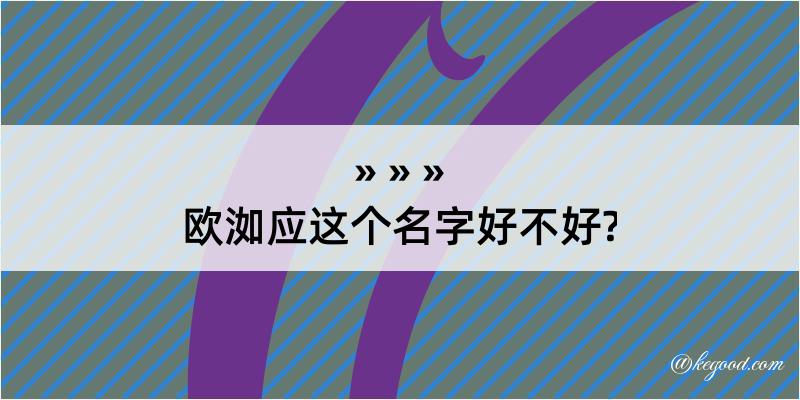 欧洳应这个名字好不好?