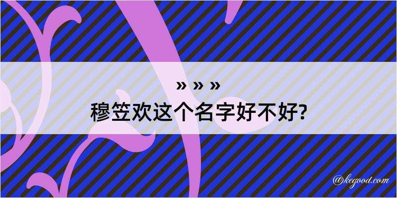 穆笠欢这个名字好不好?