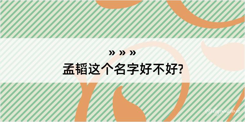 孟韬这个名字好不好?