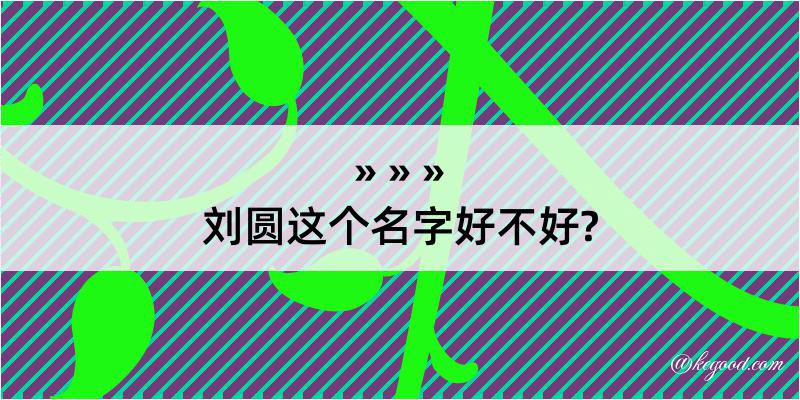 刘圆这个名字好不好?