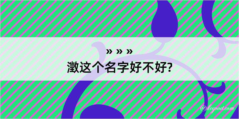 澂这个名字好不好?