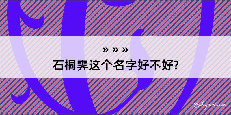 石桐霁这个名字好不好?