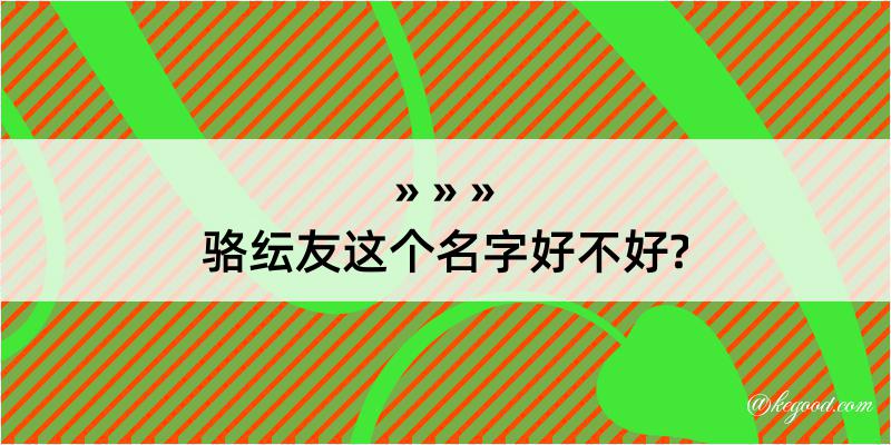 骆纭友这个名字好不好?