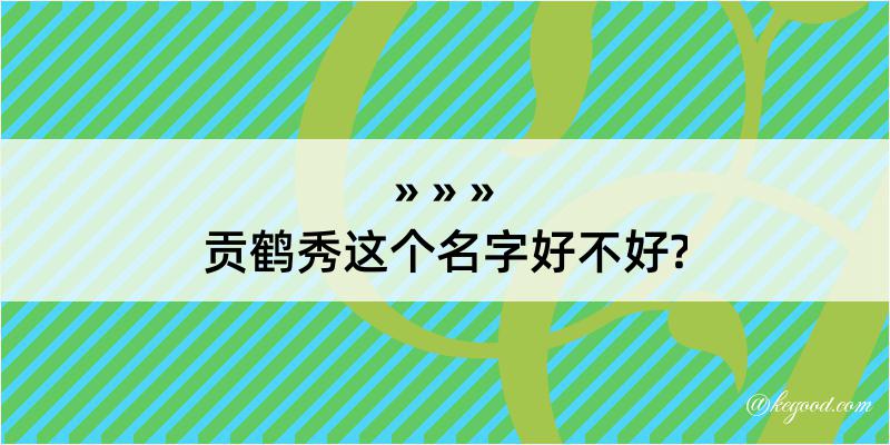 贡鹤秀这个名字好不好?