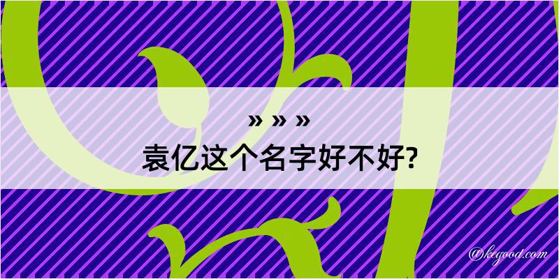 袁亿这个名字好不好?