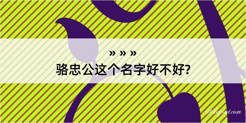 骆忠公这个名字好不好?