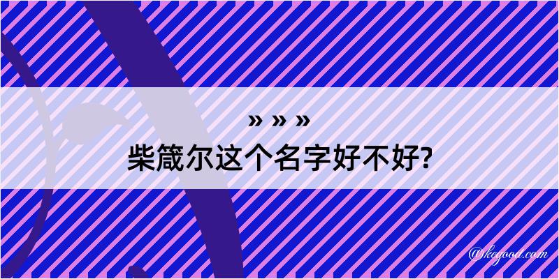 柴箴尔这个名字好不好?