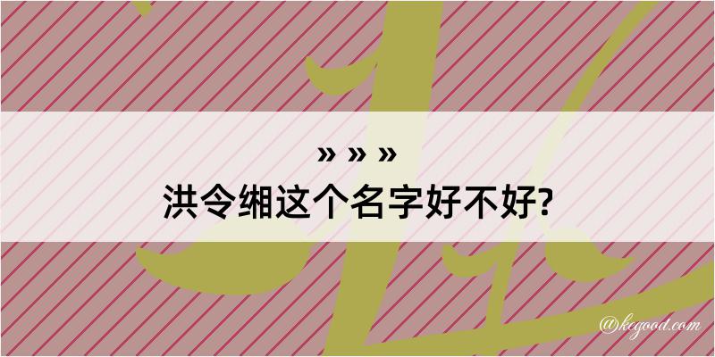 洪令缃这个名字好不好?