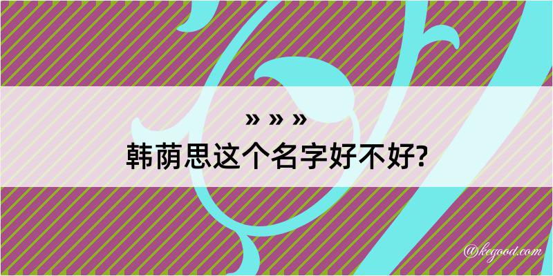 韩荫思这个名字好不好?