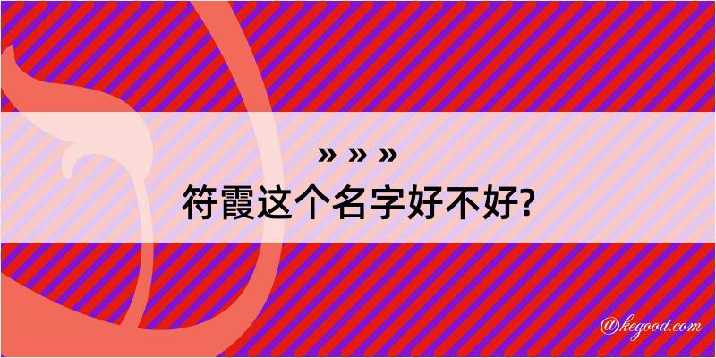 符霞这个名字好不好?