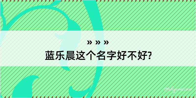 蓝乐晨这个名字好不好?