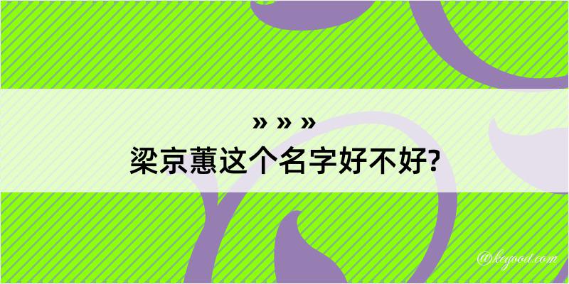 梁京蕙这个名字好不好?