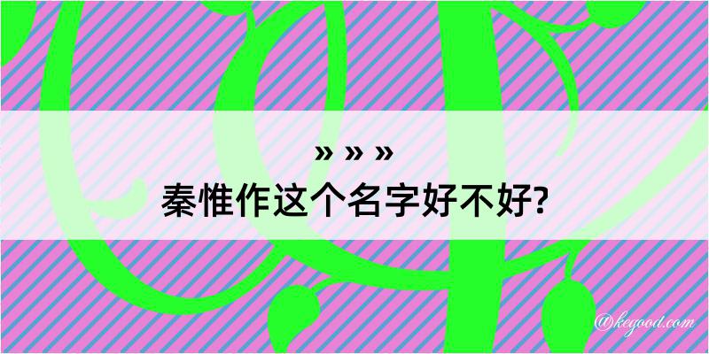 秦惟作这个名字好不好?