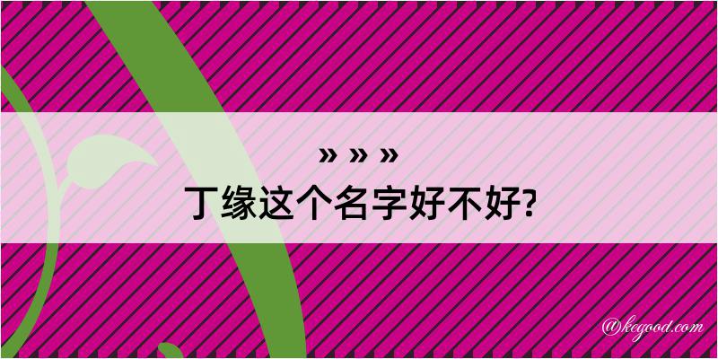 丁缘这个名字好不好?