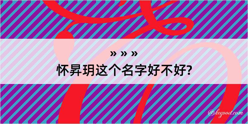 怀昇玥这个名字好不好?