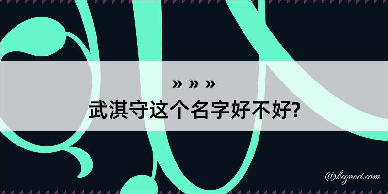 武淇守这个名字好不好?