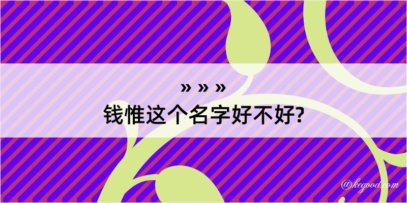 钱惟这个名字好不好?