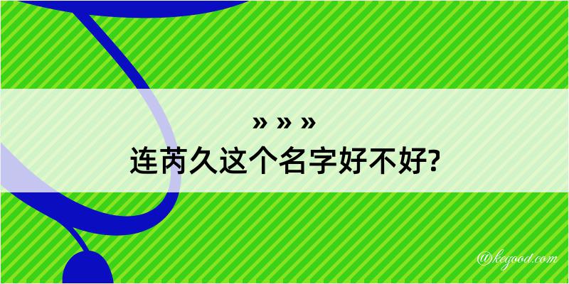 连芮久这个名字好不好?