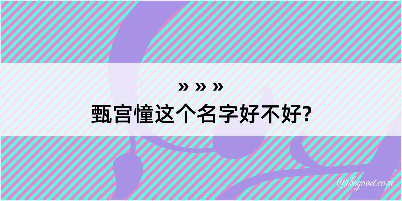 甄宫憧这个名字好不好?