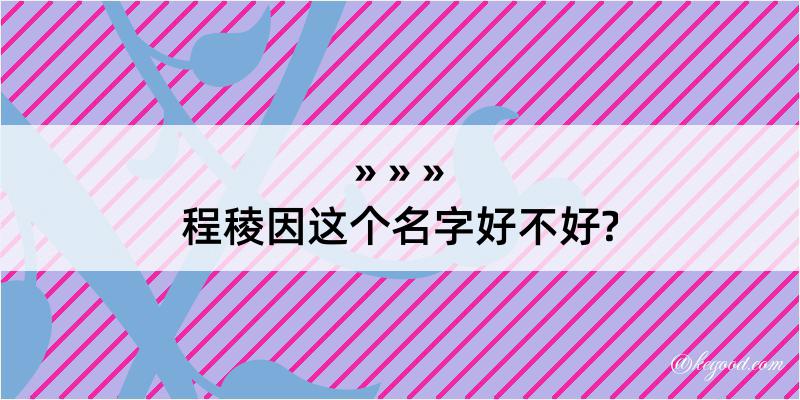 程稜因这个名字好不好?