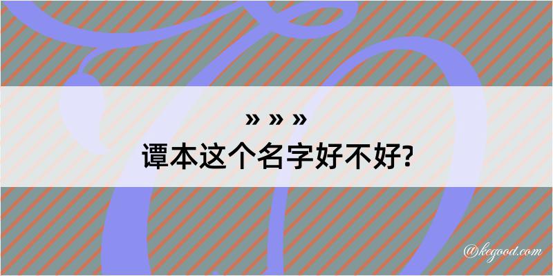 谭本这个名字好不好?