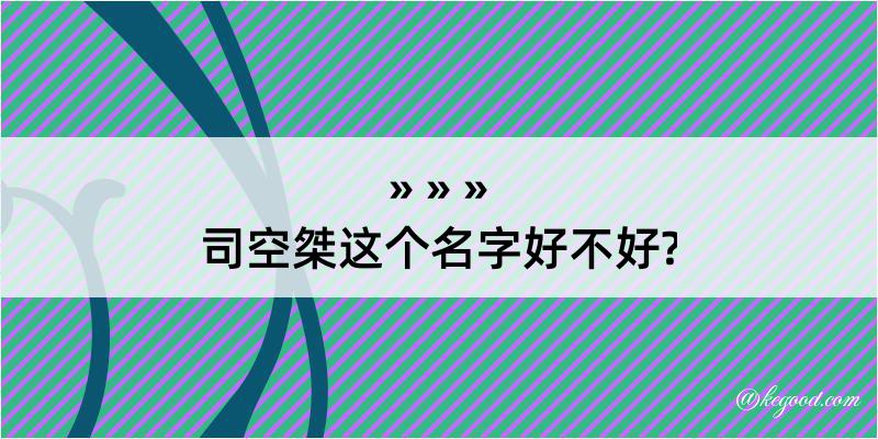 司空桀这个名字好不好?