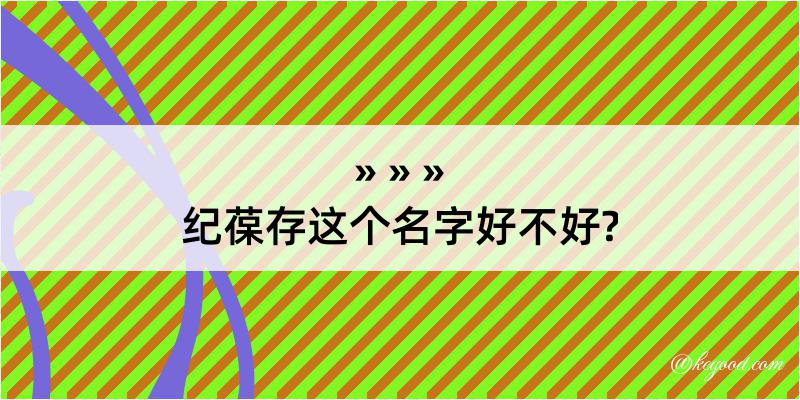 纪葆存这个名字好不好?