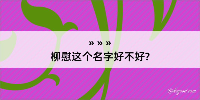 柳慰这个名字好不好?