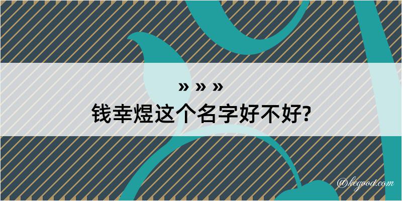 钱幸煜这个名字好不好?