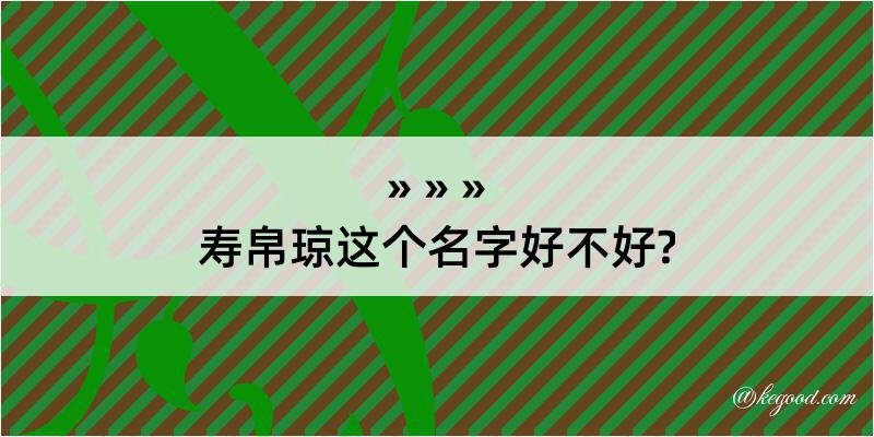 寿帛琼这个名字好不好?