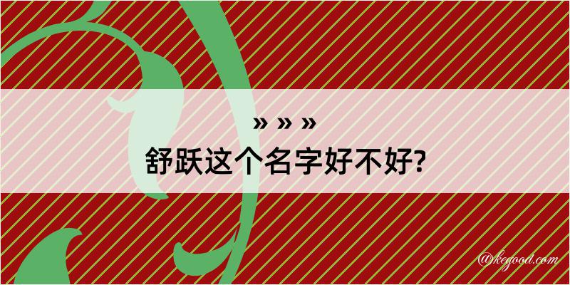 舒跃这个名字好不好?