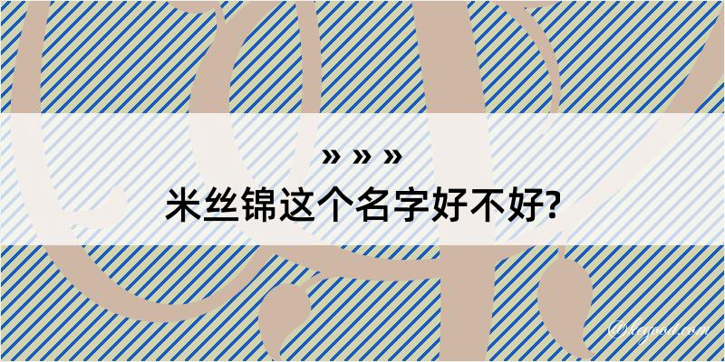 米丝锦这个名字好不好?