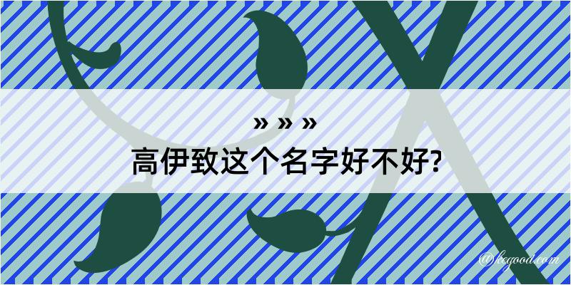 高伊致这个名字好不好?