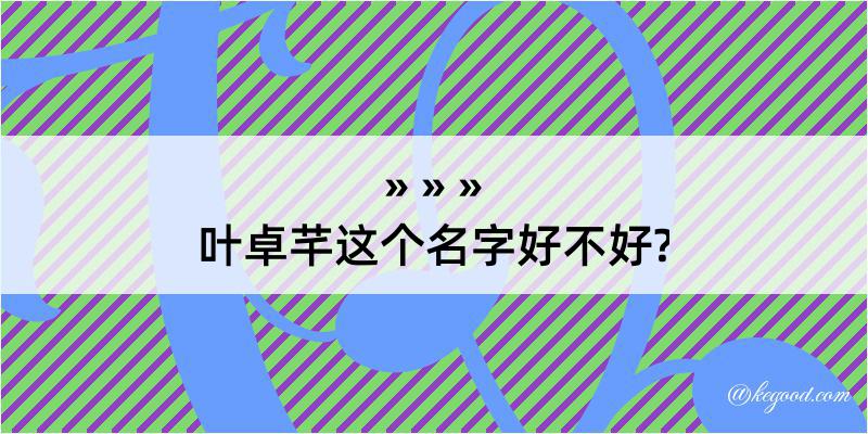 叶卓芊这个名字好不好?