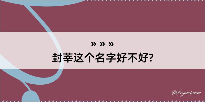 封莘这个名字好不好?