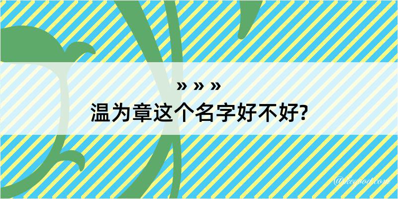 温为章这个名字好不好?