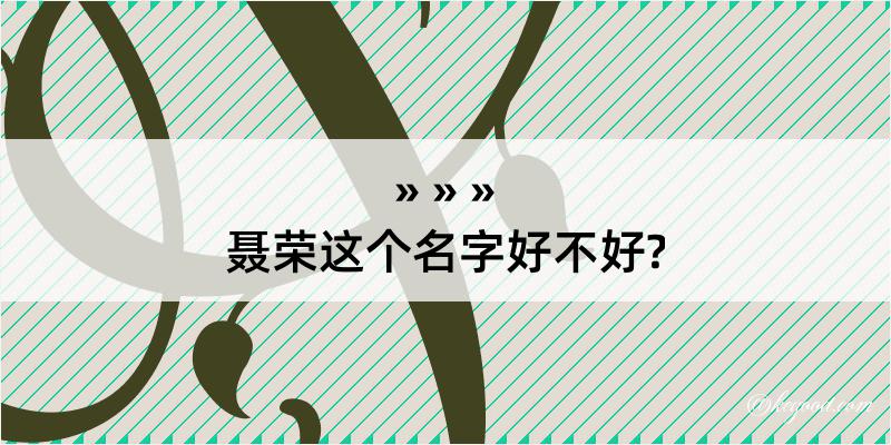 聂荣这个名字好不好?