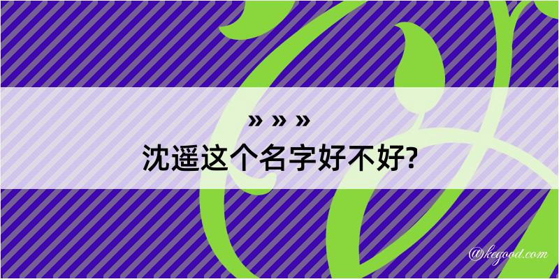 沈遥这个名字好不好?