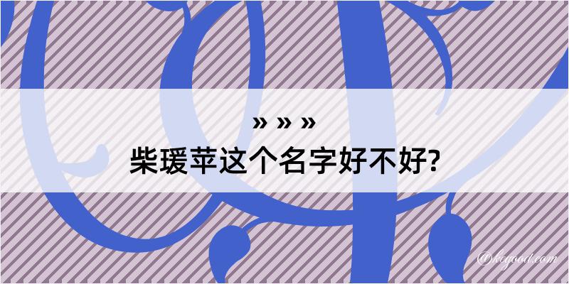 柴瑗苹这个名字好不好?