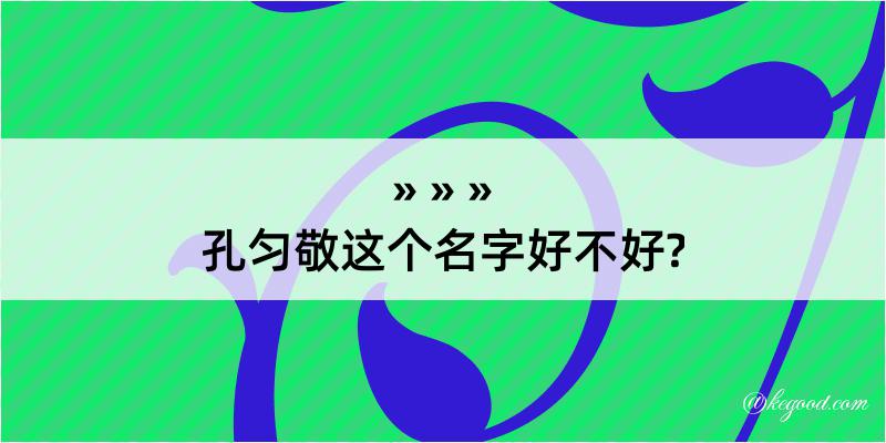 孔匀敬这个名字好不好?