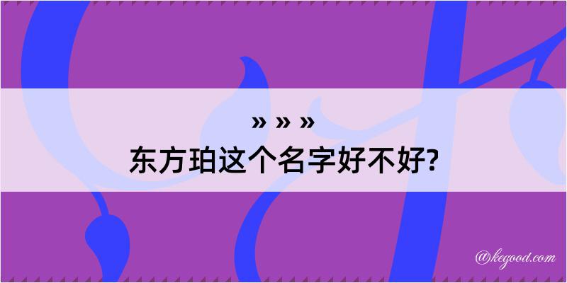 东方珀这个名字好不好?