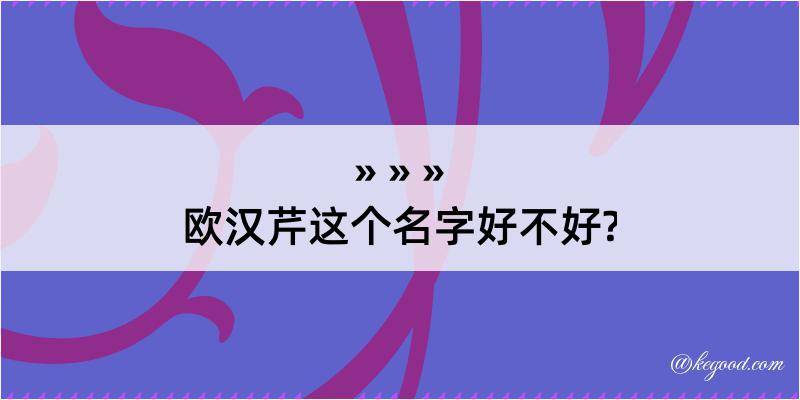 欧汉芹这个名字好不好?