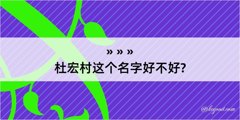 杜宏村这个名字好不好?