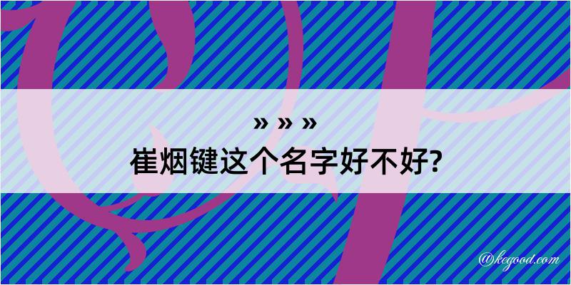 崔烟键这个名字好不好?