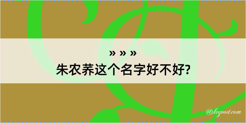 朱农荞这个名字好不好?