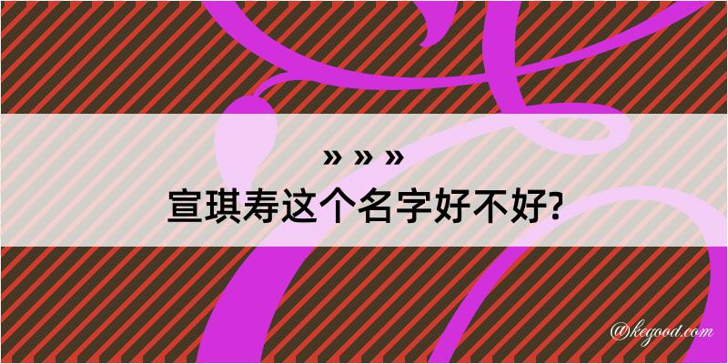 宣琪寿这个名字好不好?